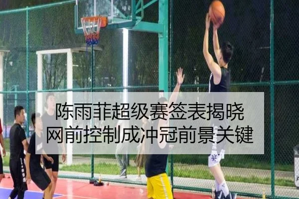 陈雨菲超级赛签表揭晓 网前控制成冲冠前景关键 | BOYESPORTS